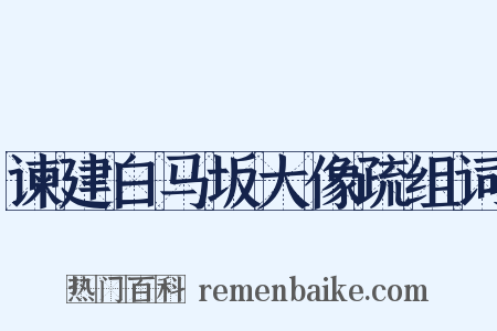 谏建白马坂大像疏组词是什么意思的图片